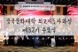 중국문화대학 최고지도자과정 제32기 수료식